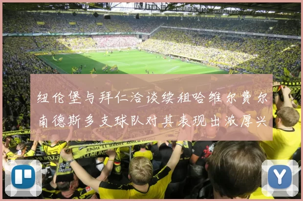 纽伦堡与拜仁洽谈续租哈维尔费尔南德斯多支球队对其表现出浓厚兴趣