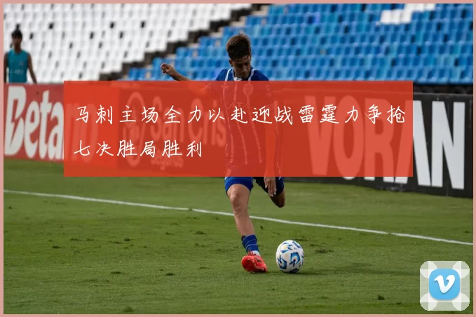 马刺主场全力以赴迎战雷霆力争抢七决胜局胜利