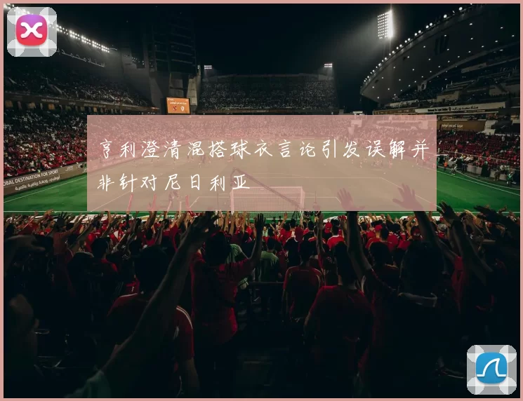 亨利澄清混搭球衣言论引发误解并非针对尼日利亚