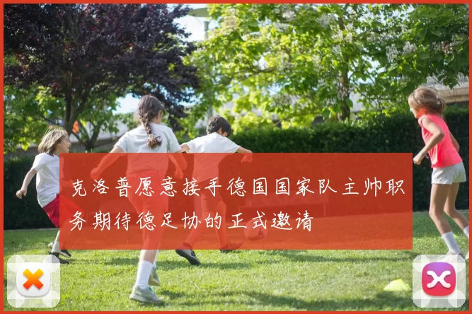 克洛普愿意接手德国国家队主帅职务期待德足协的正式邀请