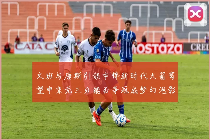 文班与唐斯引领中锋新时代火箭寄望申京无三分能否争冠成梦幻泡影