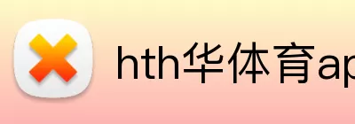 hth华体育app官网登录 Logo